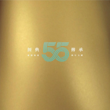 經典．傳承《無綫電視 55 周年大碟》(CD)-群星